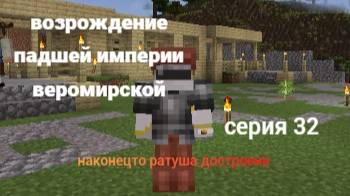 возрождение падшей империи веромирской 32 серия