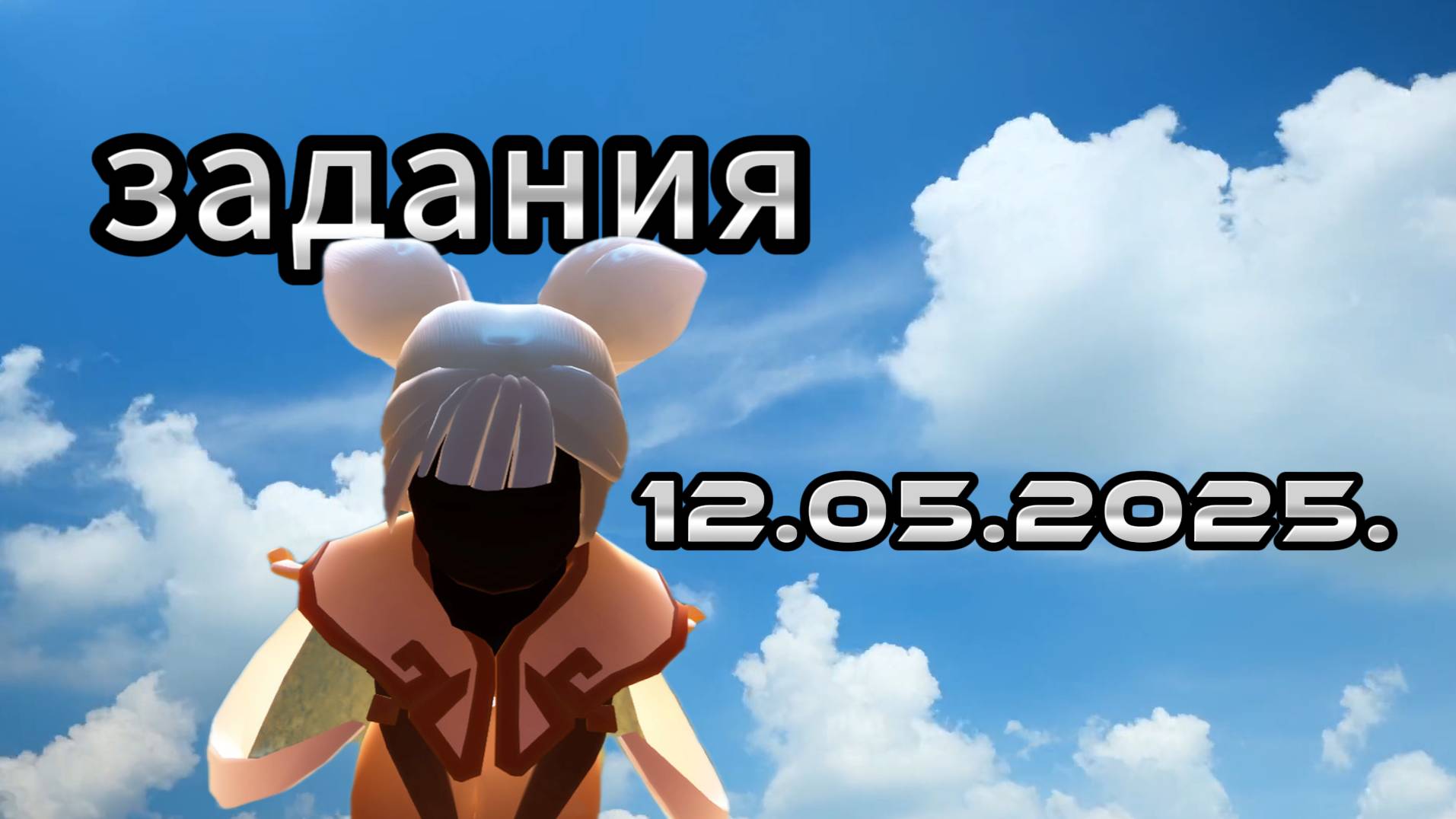 Задания дня 12.05.2025 НЕБО: ДЕТИ СВЕТА - SKY: CHILDREN OF THE LIGHT