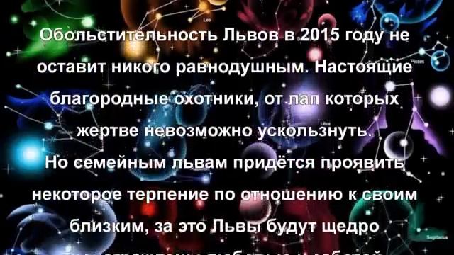 Гороскоп на 2015 год для Льва от Павла Глобы