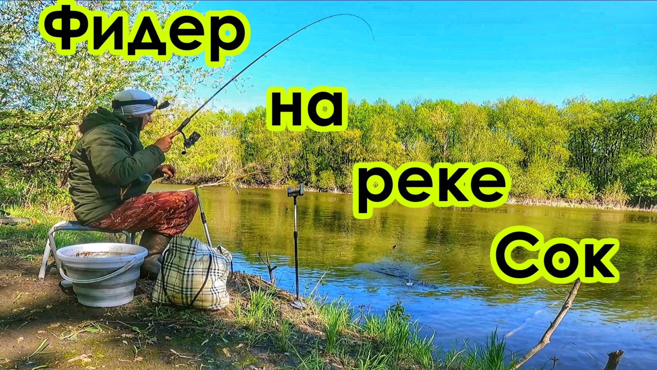 ФИДЕР/ОТКРЫТИЕ ФИДЕРНОГО СЕЗОНА/ВЕСЕННЯЯ РЫБАЛКА НА РЕКЕ СОК/ЛОВЛЯ ПЛОТВЫ И ГУСТЕРЫ/РЫБАЛКА В САМАРЕ
