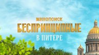 Беспринципные в Питере (2025) Трейлер №1