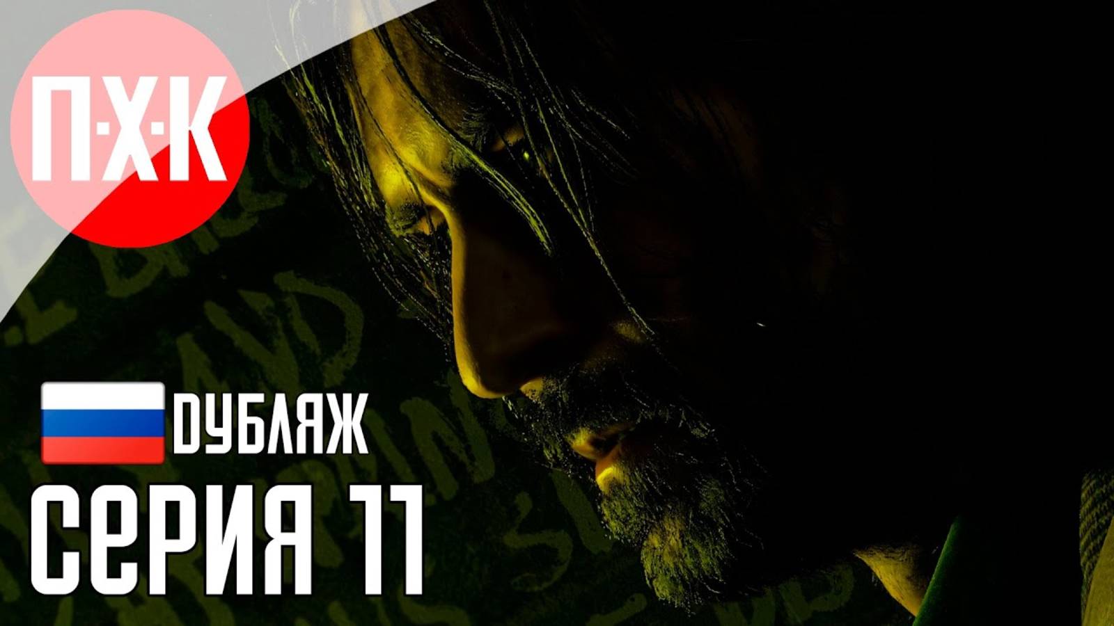 [Первый Хоррор Канал] Прохождение ALAN WAKE 2 (Русская озвучка _ Дубляж) 11 ᐅ Арт хоррор.