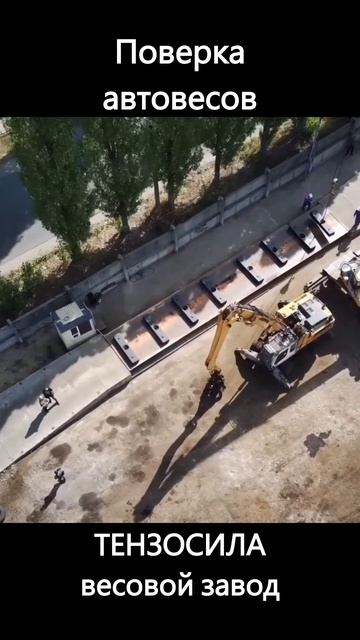 Поверка автомобильных весов. ТЕНЗОСИЛА весовой завод.
