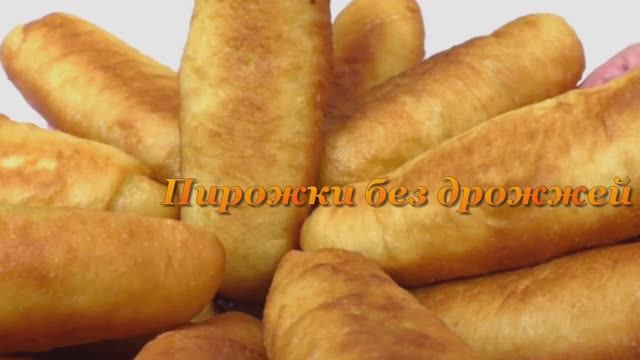 Пирожки трубочкой
