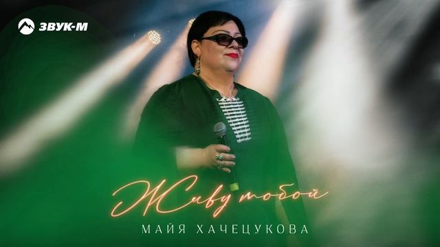 Майя Хачецукова - Живу тобой | Премьера трека 2024