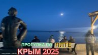 КРЫМ 2025 | ПРОГУЛКА ПО ЯЛТЕ | 11 МАЯ ❤️🌊⛰🌴🏖🐬☀️