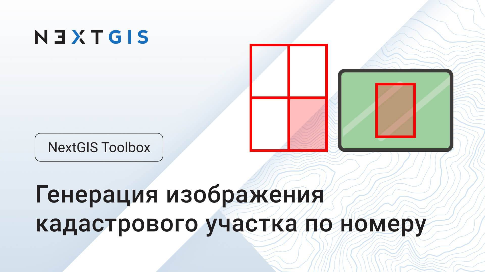 NextGIS Toolbox – Генерация изображения кадастрового участка по номеру