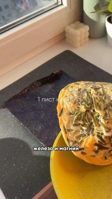 Мега вкусный ролл для здоровья щитовидной железы #рец?