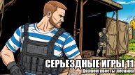 TARKOV: Серьезные игры №11
