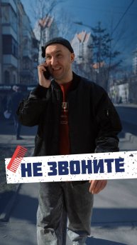 Навязчивые звонки 😂