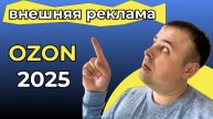 🔥 Внешняя реклама Ozon: ЕПК vs Продажи на маркетплейсах | Внешний трафик на Ozon? 🔥