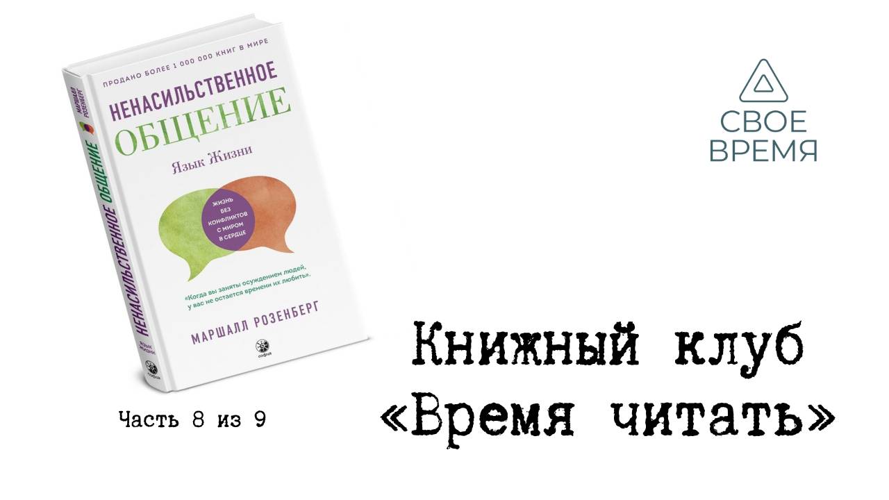 "Ненасильственное общение, язык жизни". Открытая встреча Книжного клуба "Время читать".