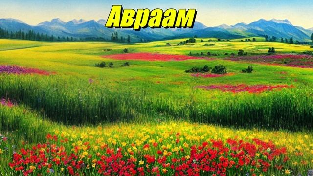Авраам