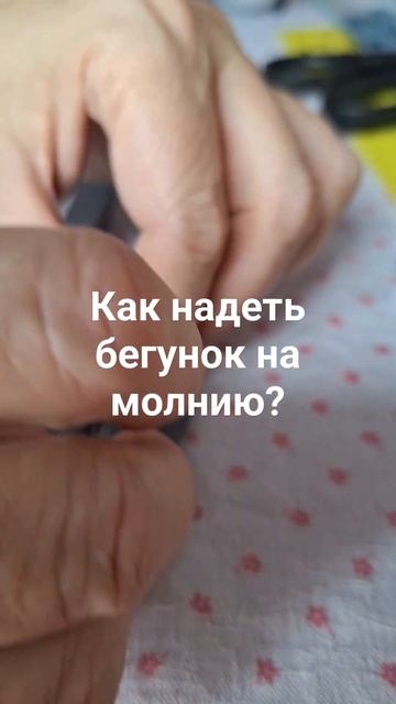 Как надеть бегунок на молнию?