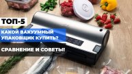 ЛУЧШИЕ ВАКУУМНЫЕ УПАКОВЩИКИ 🌟: ТОП-5 ВАКУМАТОРОВ В РЕЙТИНГЕ 2025 ГОДА! Какой выбрать? 🤔