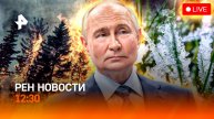 Апогей латвийской русофобии / Забайкалье полыхает / Когда ждать тепло? / РЕН Новости 12:30, 12.05.25