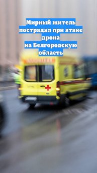 Мирный житель пострадал при атаке дрона на Белгородскую область