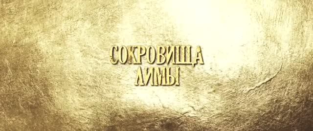 Буктрейлер к роману 'Сокровища Лимы'