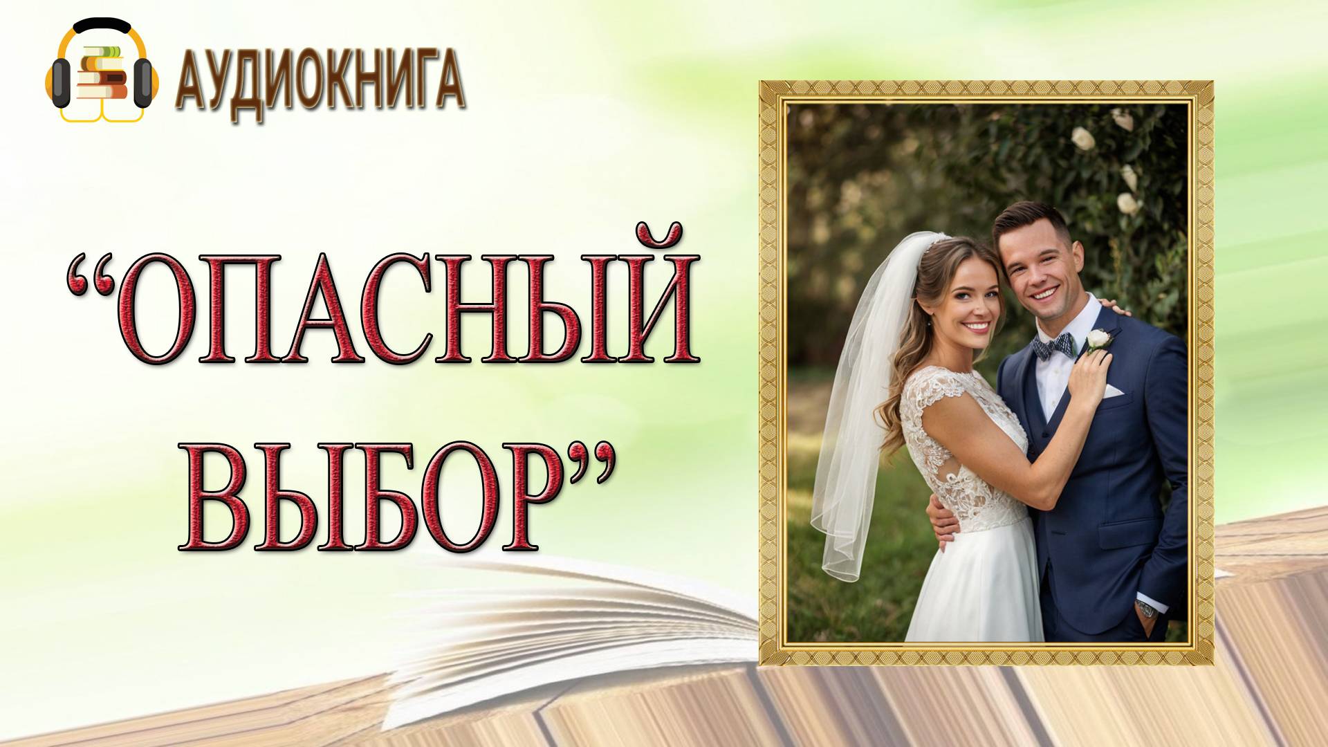 🎧ЛЮБОВНЫЙ РОМАН | ОПАСНЫЙ ВЫБОР |  АУДИОКНИГА