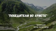 "Победители во Христе". Воскресное Богослужение. 11.05.25.