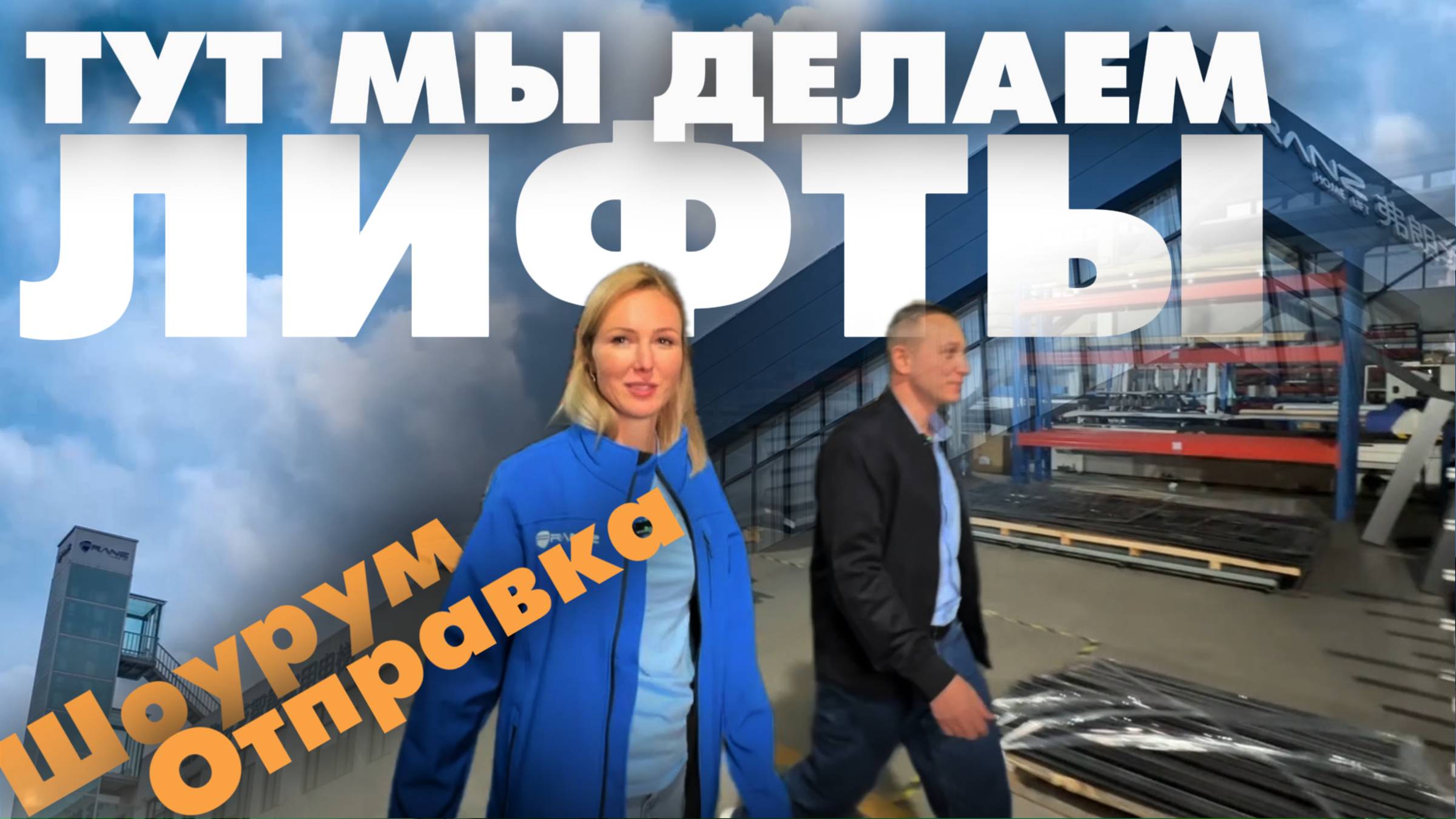 Экскурсия по заводу FranzLift: шоу‑рум, тестовый лифт и упаковка на экспорт