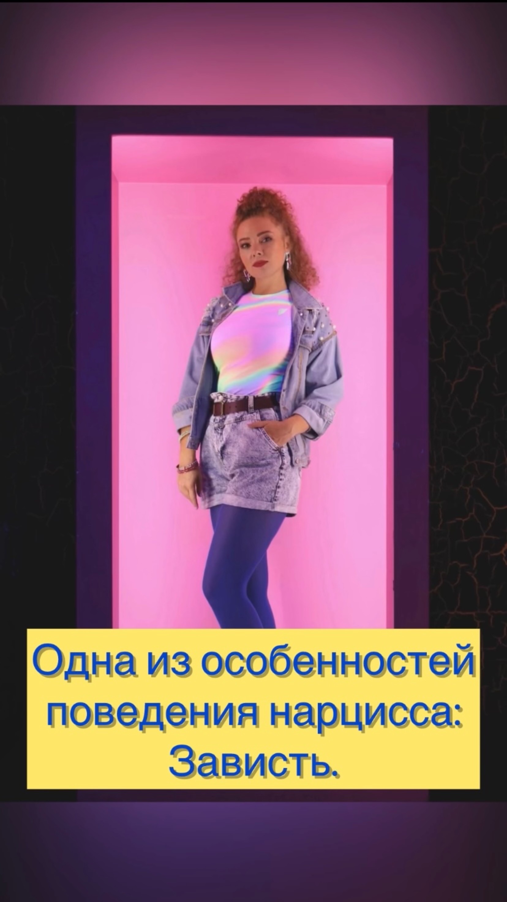 Одна из особенностей поведения нарцисса: Зависть.