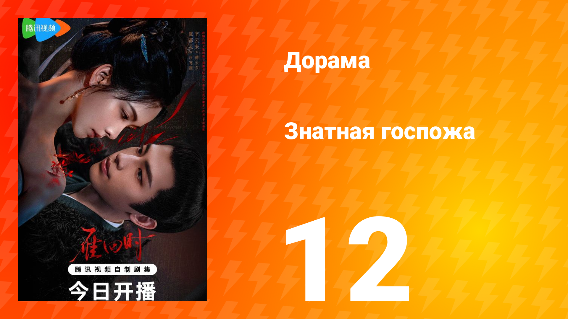 Знатная госпожа 1 сезон 12 серия