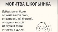 Молитва школьника?..