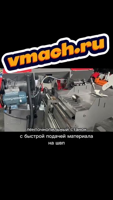 ленточнопильный автоматический станок с подачей ШВП