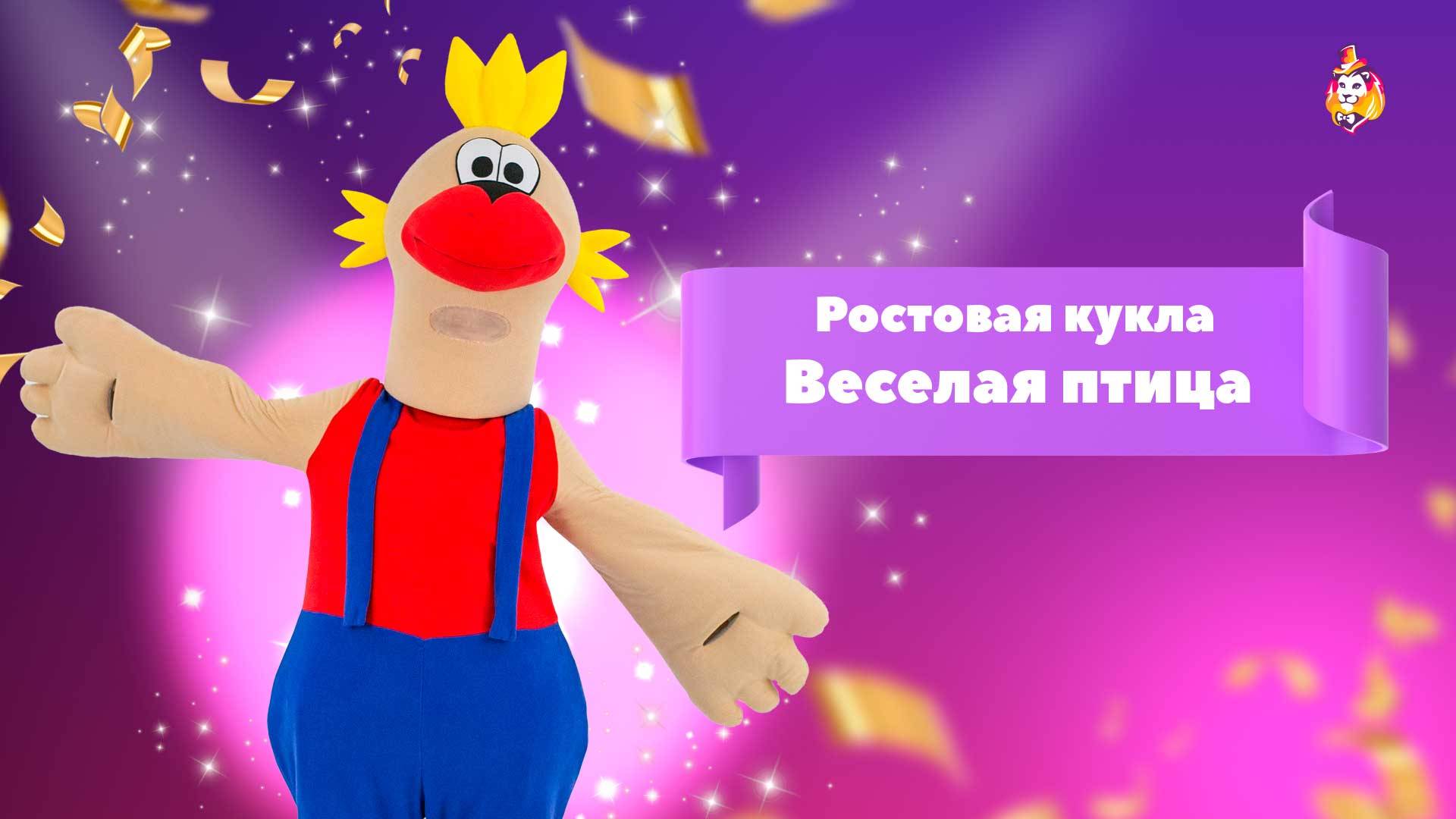 Ростовая кукла Веселая птица