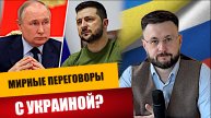 МИРНЫЕ ПЕРЕГОВОРЫ С УКРАИНОЙ? Тарас НЕЗАЛЕЖКО