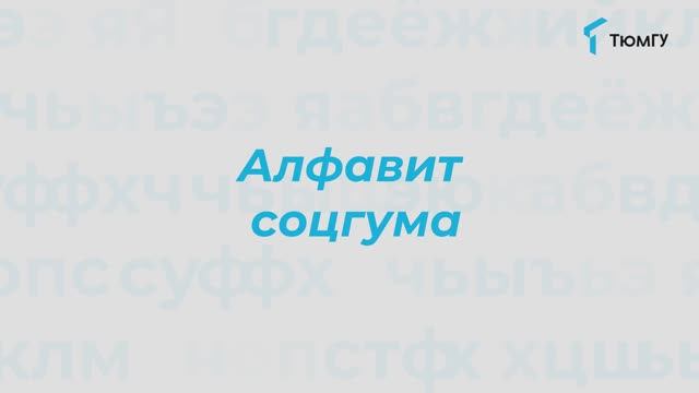 Буква «Я» | Алфавит СоцГума