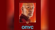 Опус / Opus (2025) Трейлер №1