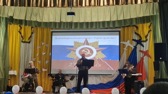 Благотворительный концерт ,,Герои среди Нас" 23 февраля