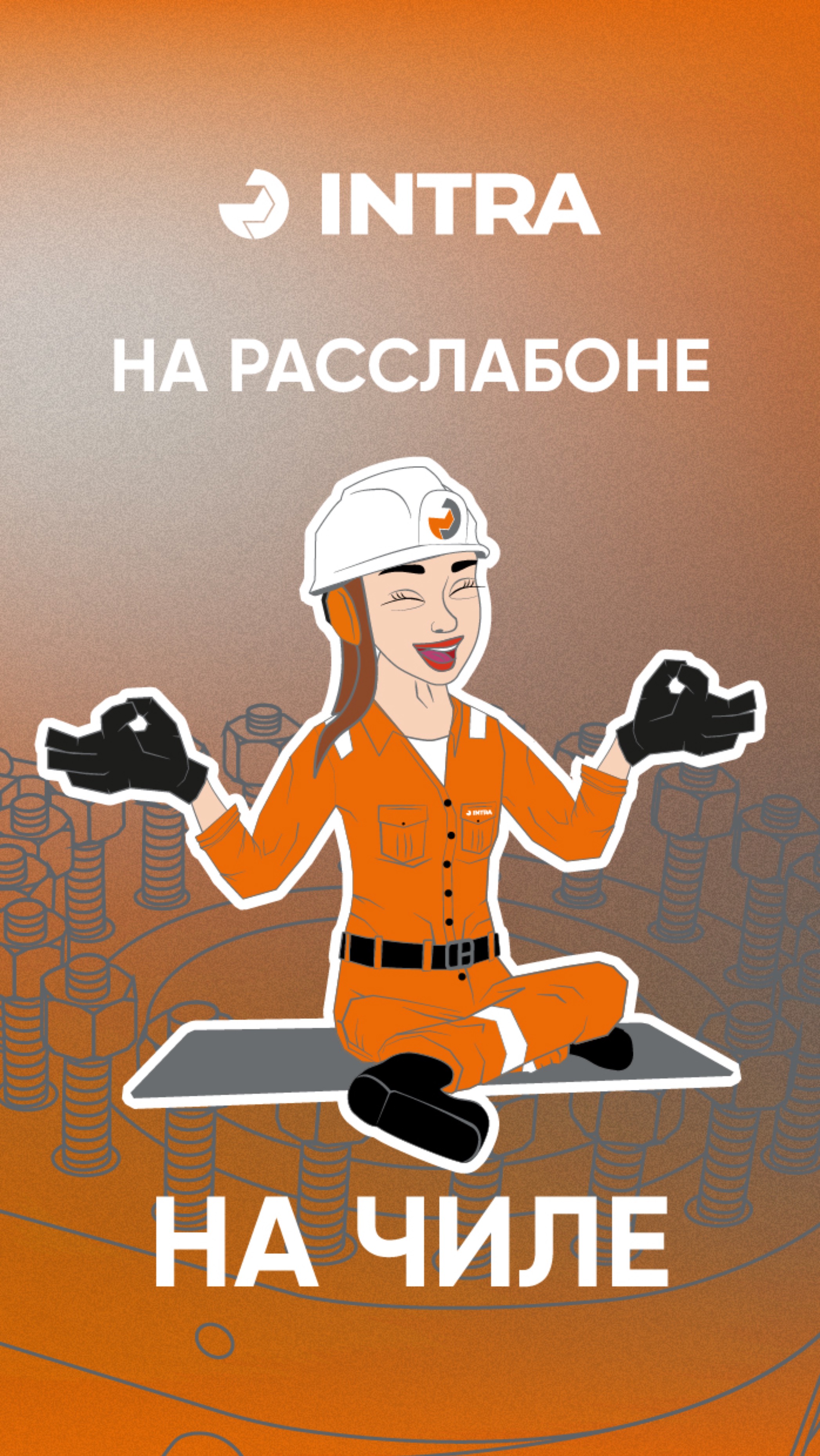 Мы всегда френдли 
Присоединяйся