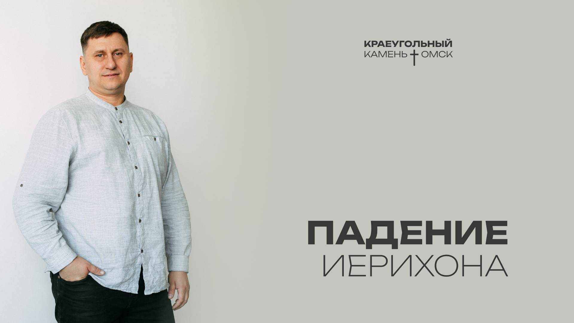 Евгений Орехов: Падение Иерихона / Церковь «Краеугольный камень» г. Омск