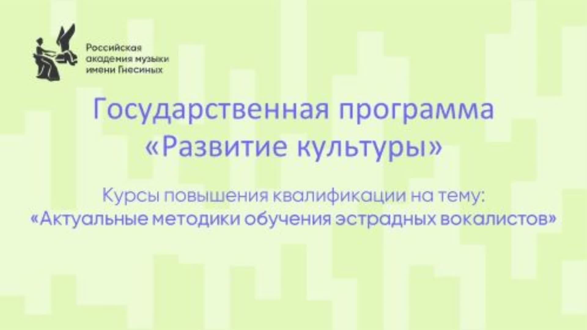 Актуальные методики обучения эстрадных вокалистов