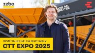 Приглашение на СТТ EXPO - 2025 | ZZBO