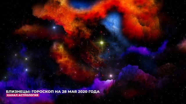 БЛИЗНЕЦЫ: ГОРОСКОП НА 28 МАЯ 2020 ГОДА (28.05.2020) - БЕСПЛАТНЫЙ