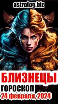 БЛИЗНЕЦЫ гороскоп на 24 февраля, 2024