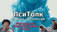 На волне с психологами. Выпуск 22. Мир, труд, май. Майские. Послепраздничная тоска, как справиться