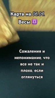 Карта дня на 06.04.2024. Весы. Таро