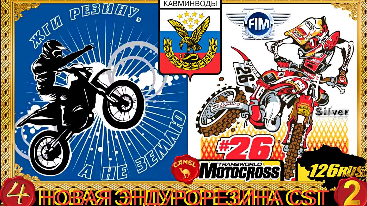 ТЕСТИРОВАНИЕ ЭНДУРОРЕЗИНЫ CST ч 2