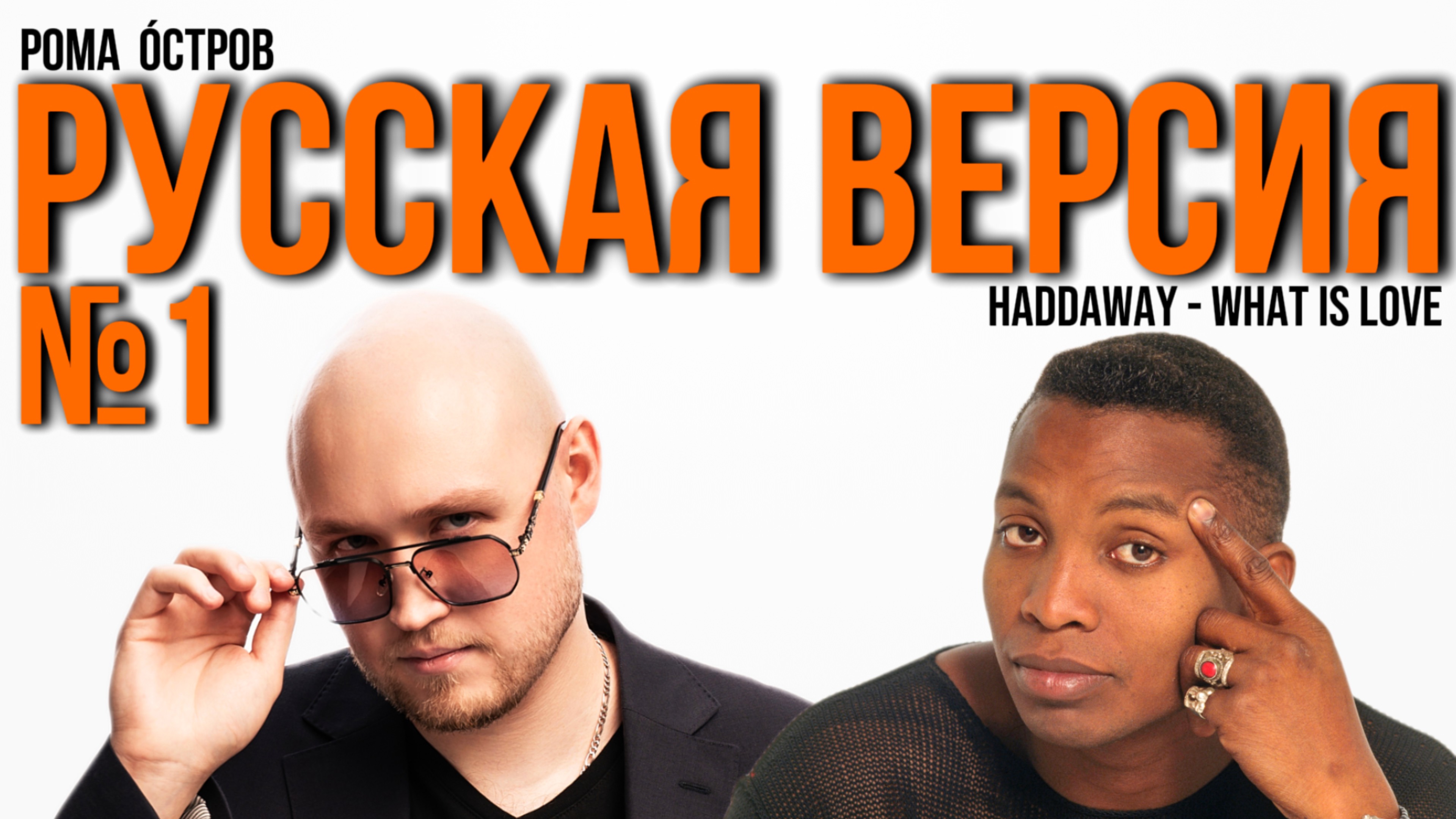 Haddaway - What Is Love на русском (Russian cover)