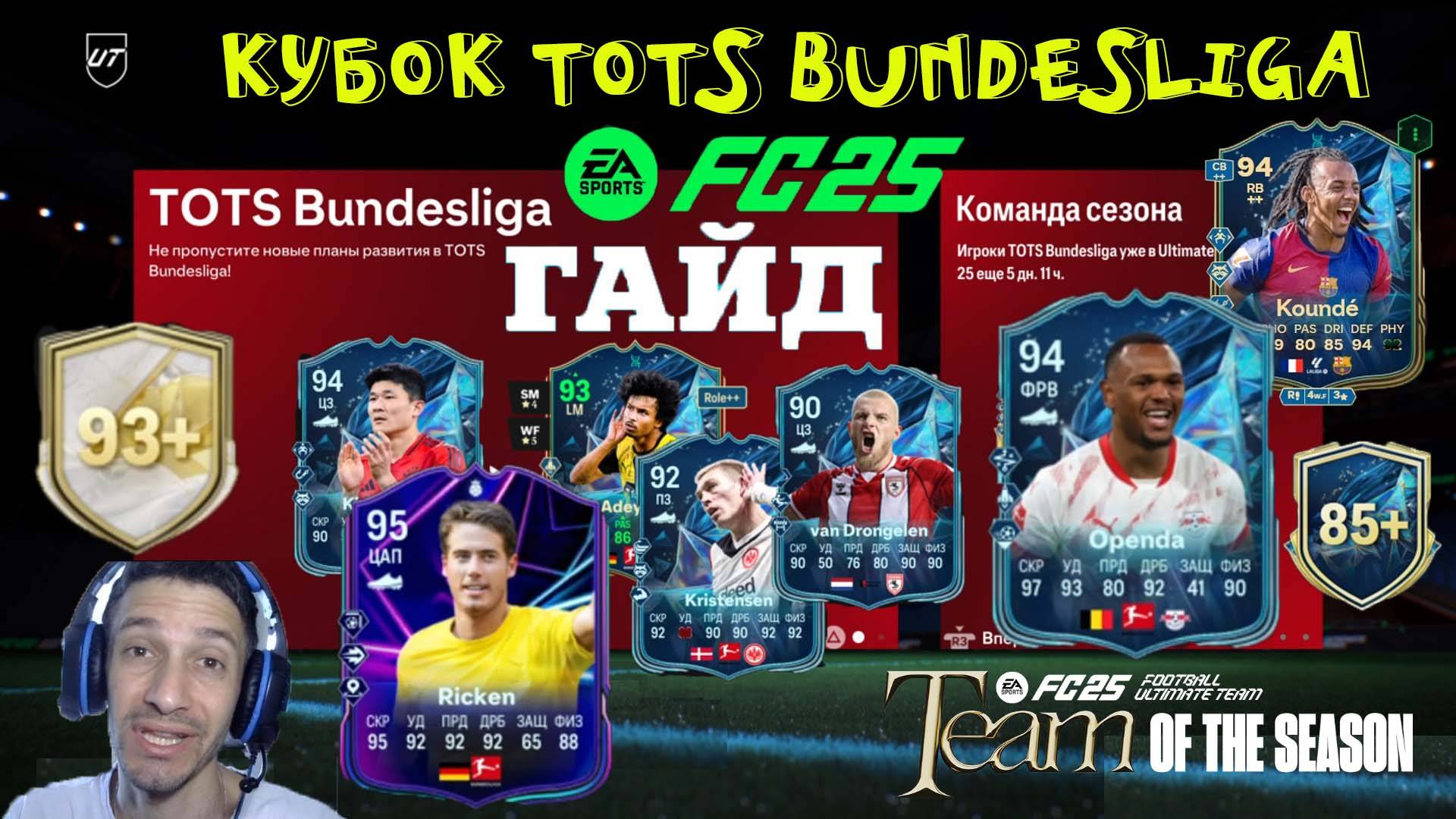 КАК ВЫПОЛНИТЬ КУБОК TOTS BUNDESLIGA FUT 25 ★ ДИКИЙ БИС КУМИР 93+ FC 25 ★ ВЫБОР ЭВОЛЮЦИИ ВАШ СТРАЖ