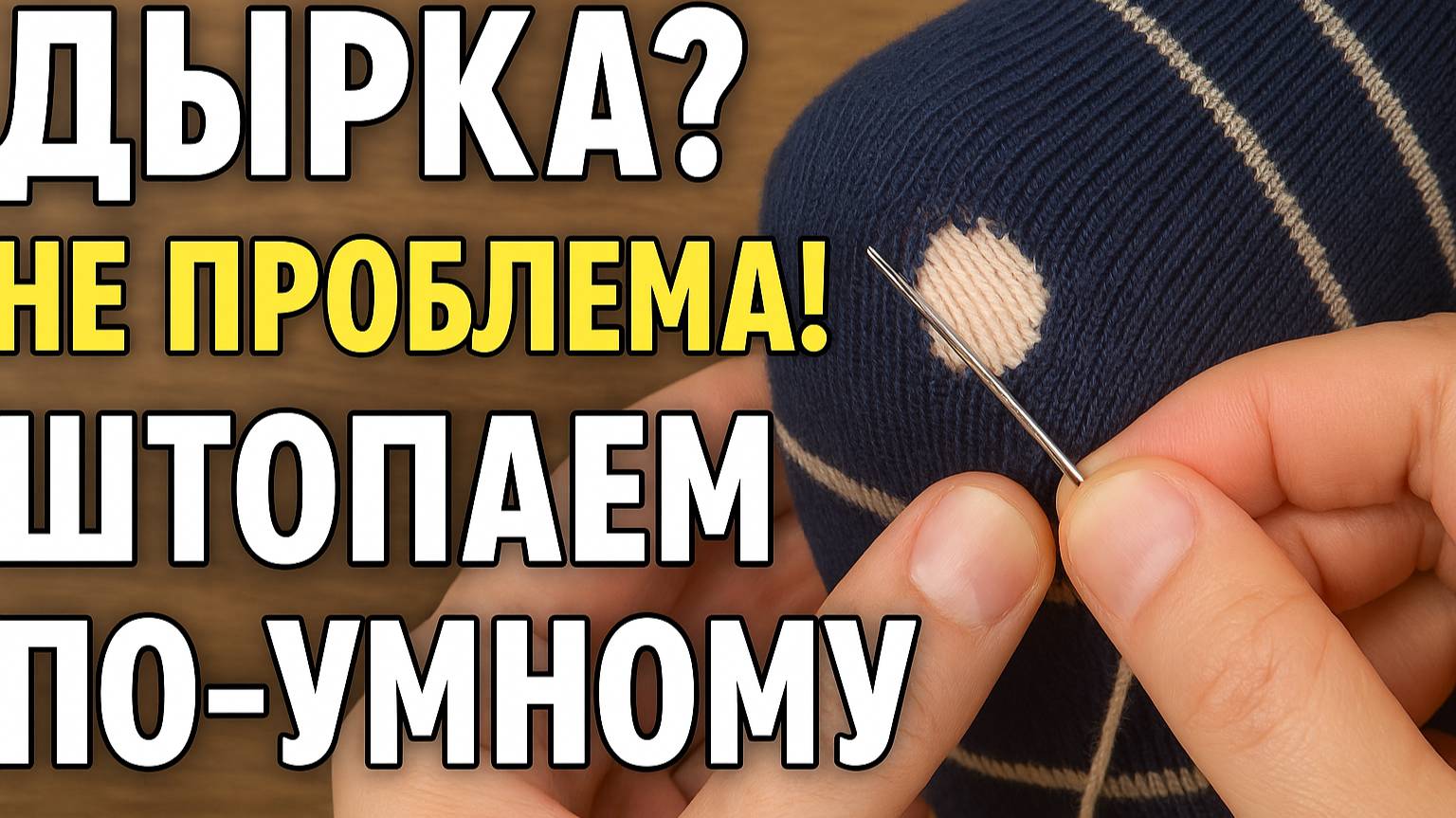 Носок как новый за 5 минут — штопаем по-умному!