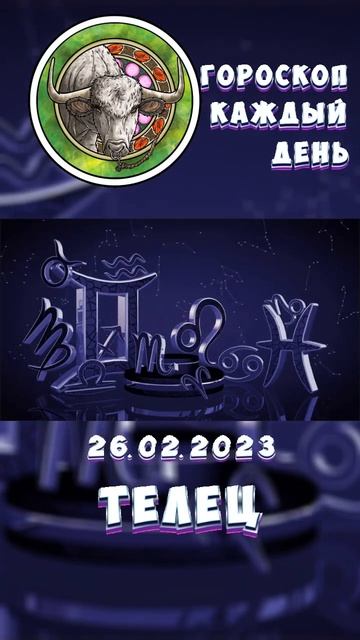 Телец. Гороскоп за 26.2.2023