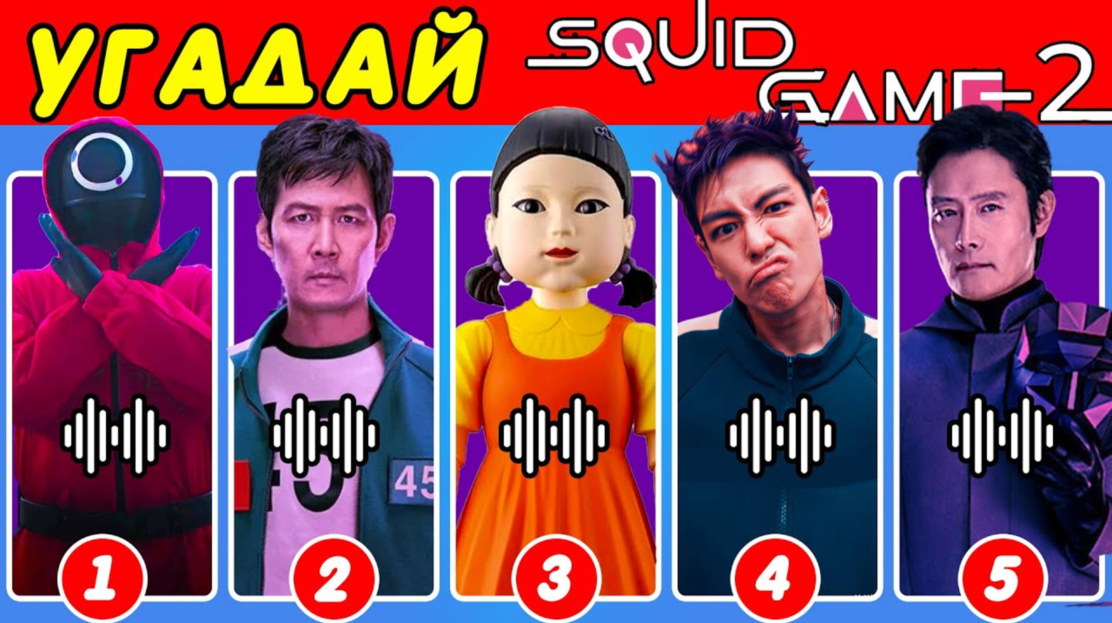 ℹ️ Угадай персонажей Squid Gam 2 по голосу ~ Викторина по 2 сезону Игра «Кальмар»🦑| Танос, Игрок 4