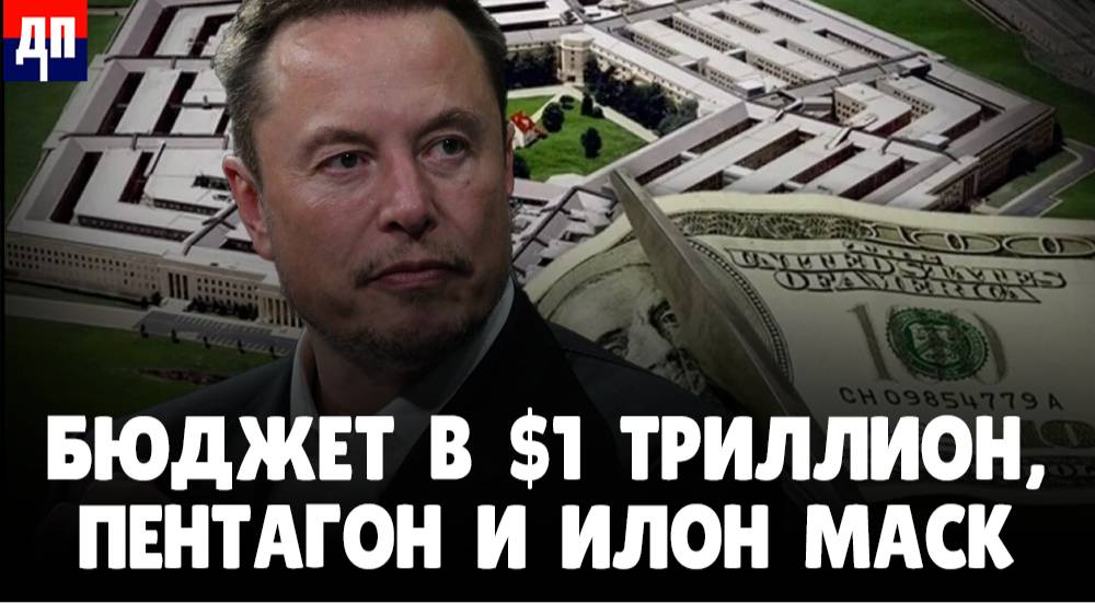 БЮДЖЕТ В $1 ТРИЛЛИОН, ПЕНТАГОН И МАСК: Как миллиарды налогов уходят в тень? | Джимми Дор / ДП News