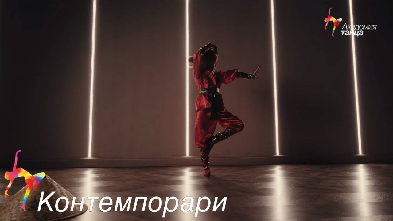 Контемпорари - Академия танца